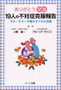 ありがとうマカ19人の不妊症克服報告　マカ・モラーダ種のすぐれた効果　小野倫一/監修　グローリア・チャコン/監修