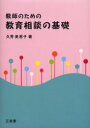 教師のための教育相談の基礎 三省堂 久芳美恵子／著