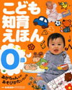 こども知育えほん あかちゃんとのあそびかたいろいろ 0歳 松原達哉/監修