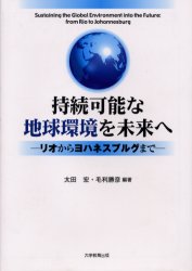持続可能な地球環境を未来へ　リオからヨハネスブルグまで　太田宏/編著　毛利勝彦/編著