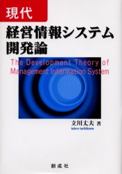 ■ISBN：9784794421531★日時指定をお受けできない商品になります商品情報商品名現代経営情報システム開発論　立川丈夫/著フリガナゲンダイ　ケイエイ　ジヨウホウ　システム　カイハツロン著者名立川丈夫/著出版年月200303出版社創成社大きさ246P　22cm