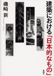 建築における「日本的なもの」　磯崎新/著