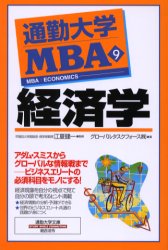 通勤大学MBA　9　経済学　グローバルタスクフォース株式会社/著