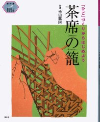 茶席の篭　「ひご」づくりからはじめよう