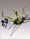 カマキリ 今森光彦/文・写真(3)