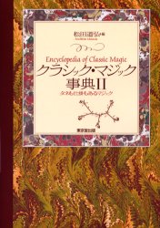 クラシック・マジック事典　2　タネも仕掛もあるマジック　松田道弘/編