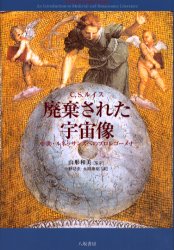 廃棄された宇宙像 中世・ルネッサンスへのプロレゴーメナ C.S.ルイス/〔著〕 山形和美/監訳 小野功生/訳 永田康昭/訳