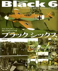 ブラックシックス　英国上空を翔るグスタフの翼　ラス・スナッデン/著　川村忠男/訳