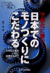 日本でのモノづくりにこだわる 空洞化に勝つ! EMS工場をいかに活用するか? 野口恒/著