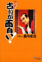 やっぱり古いが面白い! 西川右近/著