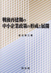 戦後再建期の中小企業政策の形成と展開　渡辺俊三/著