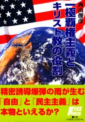 一極覇権主義とキリスト教の役割　西山俊彦/著