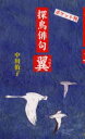 探鳥俳句翼 ポケット判 中川侑子/作 東林野鳥の会/編集