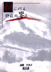 ■ISBN:9784434031458★日時指定・銀行振込をお受けできない商品になります商品情報商品名和に灯る静寂の響き　近藤アキ子/著フリガナワ　ニ　トモル　セイジヤク　ノ　ヒビキ　アルカデイア　ブツクス　シリ−ズ著者名近藤アキ子/著出版年月200305出版社美研インターナショナル大きさ31P　25cm