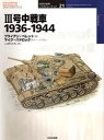 3号中戦車 1936−1944 ブライアン・ペレット/著 山野治夫/訳