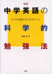 中学英語の科学的勉強法 4つの技能と5つのポイント 萩野浩/著