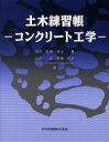 ■ISBN:9784320074088★日時指定・銀行振込をお受けできない商品になりますタイトル土木練習帳　コンクリート工学　吉川弘道/〔ほか〕著ふりがなどぼくれんしゆうちようこんくり−とこうがく発売日200305出版社共立出版ISBN9784320074088大きさ213P　24cm著者名吉川弘道/〔ほか〕著