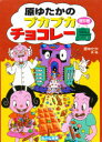 原ゆたかのぷかぷかチョコレー島 5巻セット 原ゆたか/著