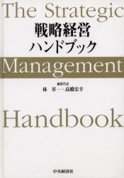 戦略経営ハンドブック 林昇一/編集代表 高橋宏幸/編集代表