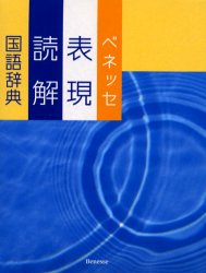 ベネッセ表現読解国語辞典 沖森卓也/編 中村幸弘/編