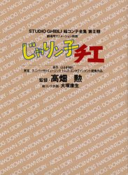 スタジオジブリ絵コンテ全集 第2期〔3〕 じゃりン子チエ 劇場用アニメーション映画 東宝 ユニバーサルミュージック トムス・エンタテインメント提携作品