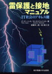 雷保護と接地マニュアル IT社会のアキレス腱 ピーター・ハッセ/著 ヨハネス・ウィジンガー/著 加藤幸二郎/訳 森春元/訳