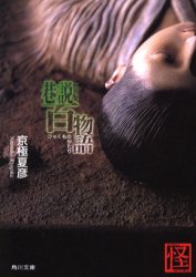 巷説百物語　京極夏彦/〔著〕
