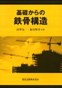 基礎からの鉄骨構造　高梨晃一/共著　福島暁男/共著