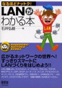 ■ISBN:9784274079580★日時指定・銀行振込をお受けできない商品になります商品情報商品名LANがわかる本　石井弘毅/著フリガナラン　ガ　ワカル　ホン　ナルホド　ナツトク著者名石井弘毅/著出版年月200305出版社オーム社大きさ193P　19cm