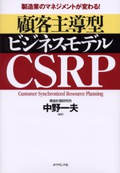 Employment Business and Economy - 顧客主導型ビジネスモデルCSRP　製造業のマネジメントが変わる!　中野一夫/編著