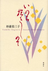 ■ISBN:9784833151269★日時指定・銀行振込をお受けできない商品になります商品情報商品名いのち抱きしめて　杉浦佑三子/著フリガナイノチ　ダキシメテ著者名杉浦佑三子/著出版年月200305出版社風媒社大きさ216P　20cm