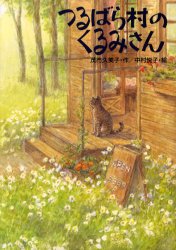 つるばら村のくるみさん 茂市久美子/作 中村悦子/絵