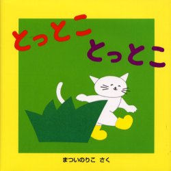 とっとことっとこ