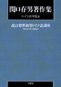 関口存男著作集 ドイツ語学篇9 POD版 関口 存男