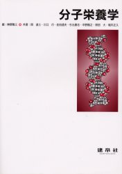 ■ジャンル：看護学＞臨床看護＞栄養管理■ISBN：9784767902968■商品名：分子栄養学 榊原隆三/編 岡達三/〔ほか〕共著★日時指定・銀行振込・コンビニ支払を承ることのできない商品になります商品情報商品名分子栄養学　榊原隆三/編　岡達三/〔ほか〕共著フリガナブンシ　エイヨウガク著者名榊原隆三/編　岡達三/〔ほか〕共著出版年月200305出版社建帛社大きさ149P　26cm