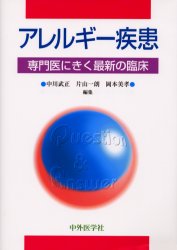 アレルギー疾患 中川武正/編集 片山一朗/編集 岡本美孝/編集