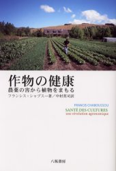 作物の健康 農薬の害から植物をまもる F．シャブスー/著 中村英司/訳