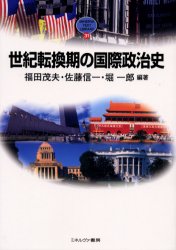 世紀転換期の国際政治史　福田茂夫/編著　佐藤信一/編著　堀一郎/編著