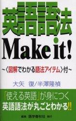 英語語法Make it The ultimate handbook of English usage 大矢復/著 半沢隆禎/著