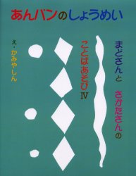 あんパンのしょうめい　まどさんとさかたさんのことばあそび　4　まどみちお/文　阪田寛夫/文　かみやしん/絵