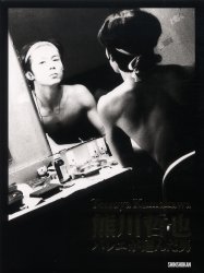 熊川哲也　バレエが選んだ男　ダンスマガジン編集部/編集・制作