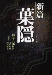 新篇葉隠　山本常朝/原著　田代陣基/原著　神子侃/編訳