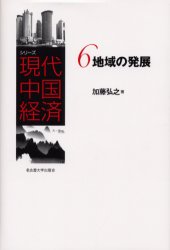 シリーズ現代中国経済　6　地域の発展　加藤　弘之