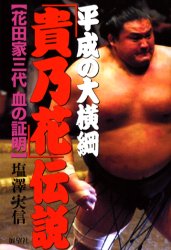 ■ISBN/JAN：9784885461002★日時指定をお受けできない商品になります商品情報商品名平成の大横綱「貴乃花」伝説　花田家三代血の証明　塩沢実信/著フリガナヘイセイ　ノ　ダイヨコズナ　タカノハナ　デンセツ　ハナダ　ケ　サンダイ　チ　ノ　シヨウメイ著者名塩沢実信/著出版年月200306出版社展望社大きさ231P　19cm