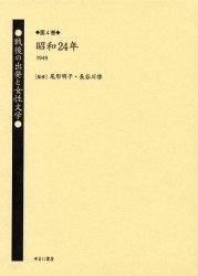 戦後の出発と女性文学 第4巻 復刻 ゆまに書房 尾形明子/監修 長谷川啓/監修