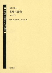 戦後の出発と女性文学 第15巻 復刻 真昼の情熱 解説:黒古一夫 初版:丹頂書房 昭和22年刊 尾形明子/監修 長谷川啓/監修