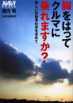 胸をはってクルマに乗れますか？ 美しい自動車社会を求めて 舘内端/著 NAVI編集部/著