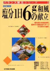 ■ジャンル：生活＞家庭医学＞食事療法■ISBN：9784789535151■商品名：塩分1日6gの和風献立 小川聖子/献立・料理★日時指定・銀行振込・コンビニ支払を承ることのできない商品になります商品情報商品名塩分1日6gの和風献立　小川聖子/献立・料理フリガナエンブン　イチニチ　ロクグラム　ノ　ワフウ　コンダテ　バランス　コンダテ　シリ−ズ　5著者名小川聖子/献立・料理出版年月200306出版社女子栄養大学出版部大きさ127P　21cm