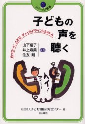 子どもの声を聴く　めっせーじふろむチャイルドラインOSAKA　山下裕子/編著　井上寿美/編著　住友剛/編著