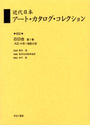 近代日本アート・カタログ・コレクション　052　復刻　白日会　第1巻　青木茂/監修　東京文化財研究所/..